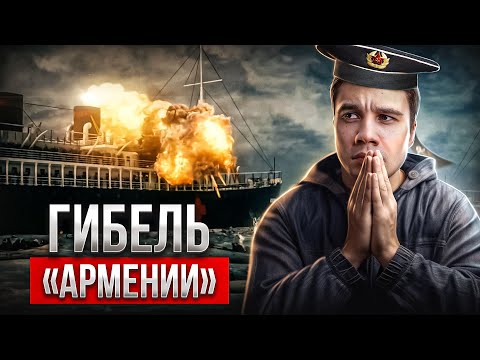 Видео: Гибель теплохода «Армения»