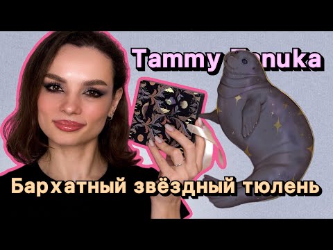 Видео: Tammy Tanuka Бархатный Звёздный Тюлень #ugolekmakeup #tammytanuka #обзорпалеткитеней