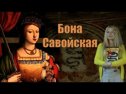 Видео: Бона Савойская - беспечная герцогиня миланская. Милан. История Италии .