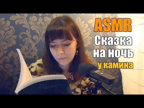 Видео: АСМР ASMR Сказка на ночь под звуки камина 📖🔥 Леа Ри, чтение и немножко болталки