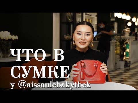 Видео: Что в сумке у aissaulebakytbek / Мискузи боул