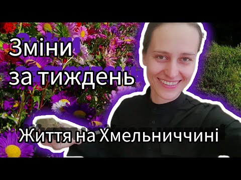 Видео: ВЛОГ, квіти та будівництво 