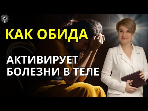Видео: Обида разрушает вашу жизнь! Как избавиться от боли, о которой вы не догадываетесь?