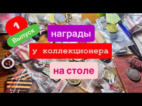 Видео: Награды с загадкой! НКВД медаль за подбитые танки, Афганские награды советского офицера