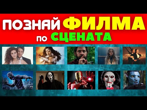 Видео: 🎬⏳ ПОЗНАЙ 50-те ФИЛМА само по СЦЕНАТА 🤔❓