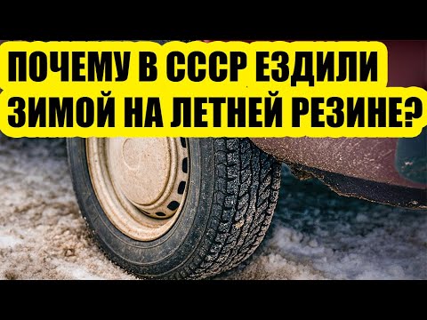 Видео: Почему в СССР зимой ездили на летней резине | Неочевидные причины советской безопасности
