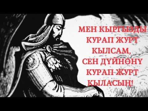Видео: Манас баатыр көзүмө көрүнүп "Мен кыргызды курап журт кылсам, сен дүйнөнү курап журт кыласың" деген