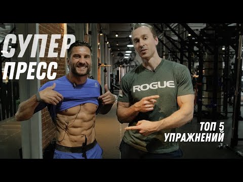 Видео: Супер пресс! 5 упражнений от Дмитрия Яшанькина!