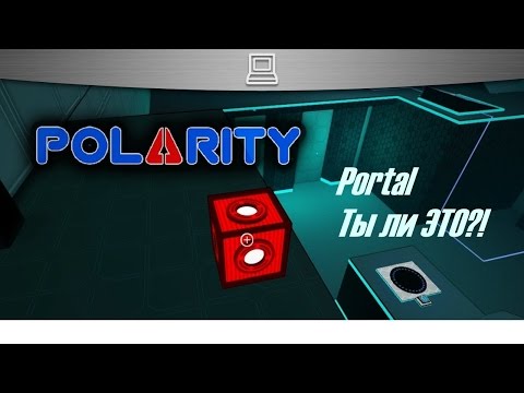 Видео: Portal, ты ли это?! [Polarity] *Gameplay*