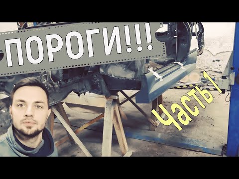 Видео: 5# Skyline R33 Greyhound (Борзый). Ремонт порогов. Часть 1