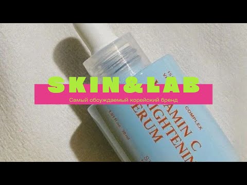 Видео: SKIN&LAB - подробный обзор за хиты бренда и выгодная акция от Secret Beauty