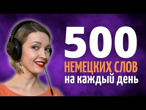 Видео: 500 САМЫХ используемых Немецких Слов с Примерами и Произношением