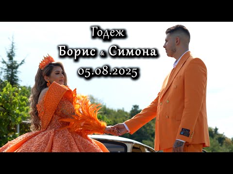 Видео: Годеж - Борис и Симона | 05.08.2025 | Power Group | Studio RaikOFF |