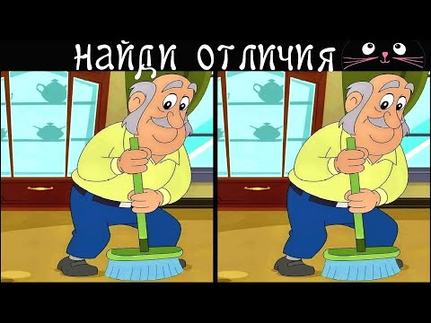 Видео: Найди 3 Отличия за 90 секунд! /181