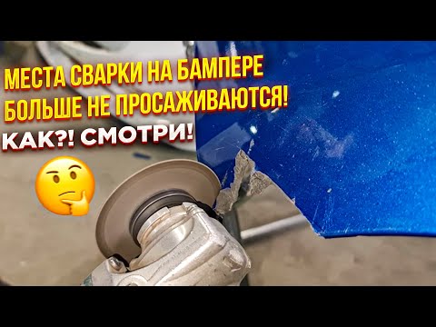 Видео: Ремонт бампера без применения шпатлевки! Подготовка под покраску после сварки пластика! Что делаем!