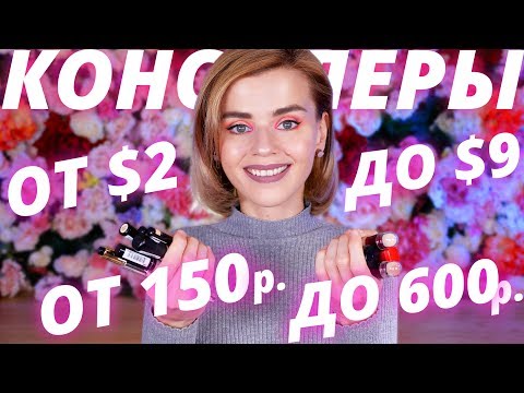 Видео: ЛУЧШИЕ БЮДЖЕТНЫЕ КОНСИЛЕРЫ ОТ 150 ДО 600 РУБЛЕЙ!