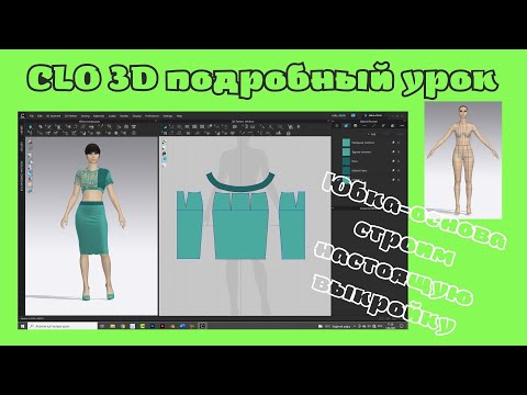 Видео: Clo 3D Урок построения основы для юбок. Строим чертёж, как закройщики.