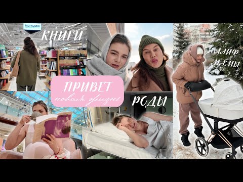 Видео: Я СТАЛА МАМОЙ 🩷 самый важный влог в моей жизни