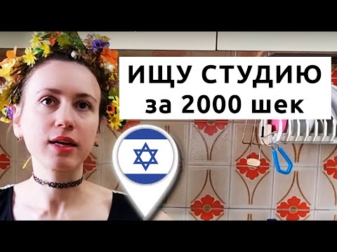 Видео: Как снять дешевое маленькое жилье в Израиле?
