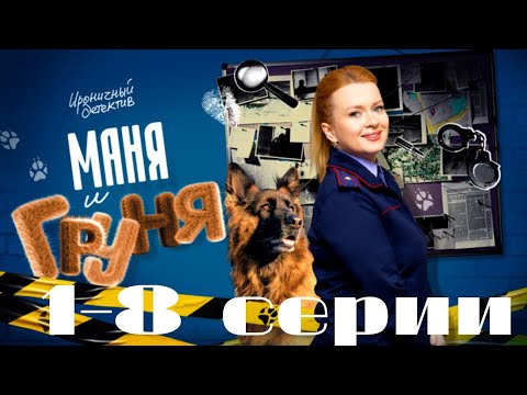 Видео: Маня и Груня. 1-8 серии. (2025) Детектив