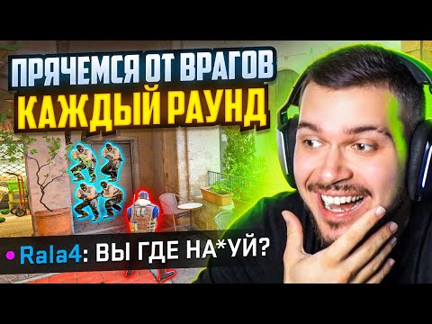 Видео: ЧТО ЕСЛИ ПРЯТАТЬСЯ ОТ ПРОТИВНИКОВ ВСЮ ИГРУ В CS2? #2