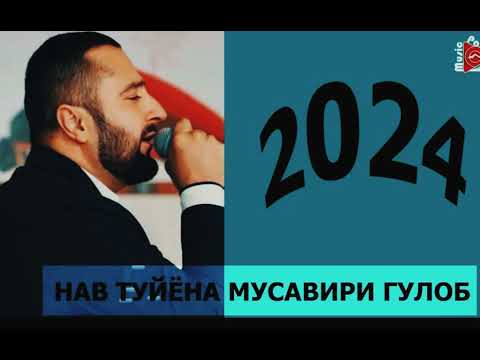 Видео: МУСАВИРИ 🔝ГУЛОБ 2024❗️