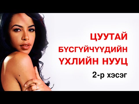 Видео: Гоо үзэсгэлэнт, цуутай бvсгүйүүдийн үхлийн нууц #2