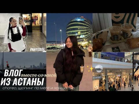 Видео: ВЛОГ ИЗ АСТАНЫ | choreo, шопинг по меге, ханшатыр : #ANYZBOL 🧋✨🪩