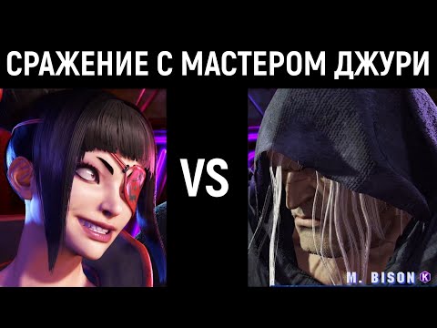 Видео: Сражение с мастером Джури - Street Fighter 6