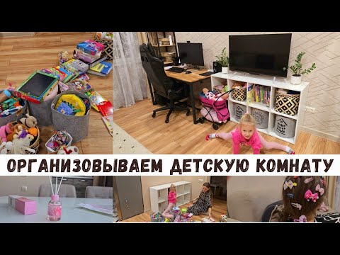 Видео: Организовываем детскую комнату ❤️ Перенесли стеллаж, игрушки, телевизор...