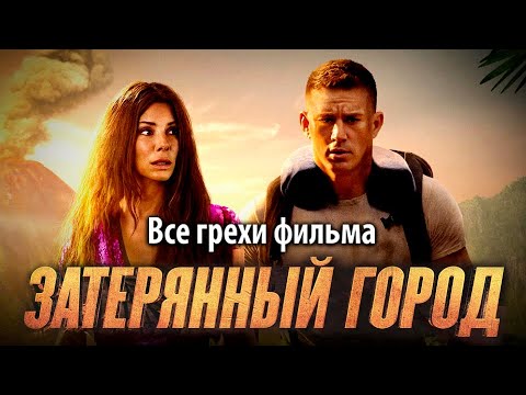 Видео: Все грехи фильма "Затерянный город"