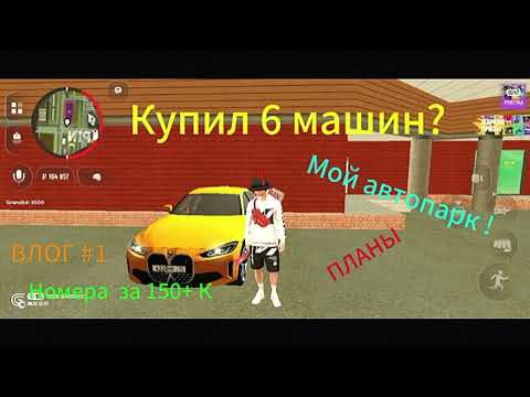 Видео: Grand Mobile ВЛОГ #1. Первая машина из автосалона, автопарк, планы!!!