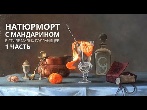 Видео: Масляная живопись. Натюрморт с мандарином. Часть 1
