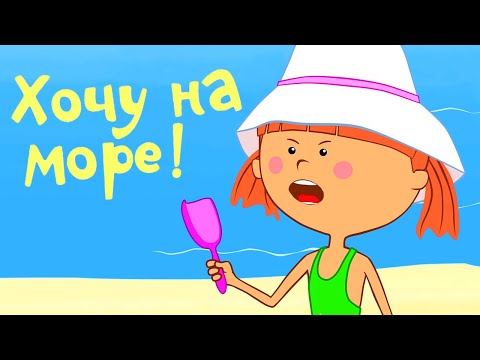 Видео: Хочу на море 🏖️ – Жила-была Царевна – Развивающий мультик для детей