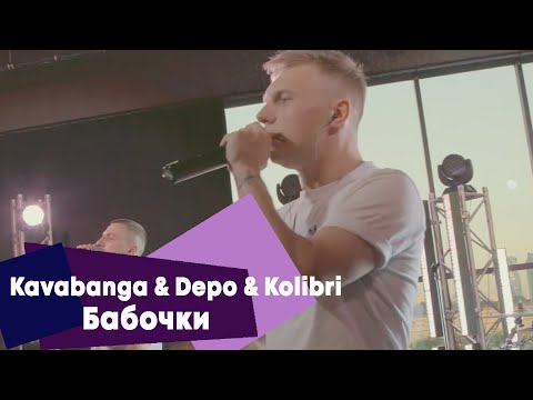 Видео: Kavabanga & Depo & Kolibri - Бабочки (LIVE Брать живьём на о2тв)