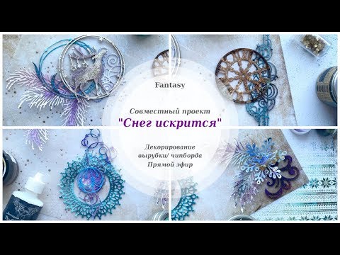 Видео: #СП_СнегИскрится  Приёмы декорирования вырубки и чипборда  Мастер-класс  Скрапбукинг