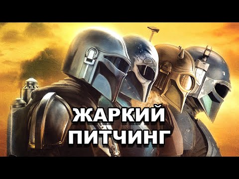 Видео: «Мандалорец» сезон 3 | Жаркий питчинг / The Mandalorian Season 3 | Pitch Meeting по-русски