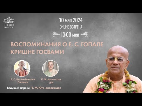 Видео: Воспоминания о Е.С.Гопале Кришне Госвами при участии Бхакти Вигьяны Госвами, Ачьютатмы даса