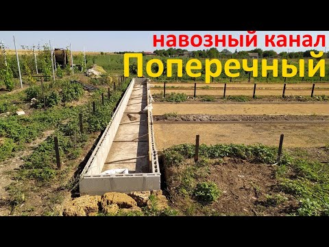 Видео: Поперечный навозный канал кроликофермы