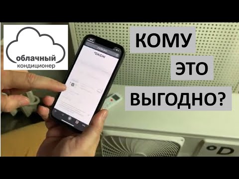 Видео: Облачный кондиционер по подписке. Что это? И кому это выгодно?