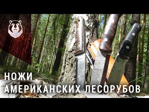 Видео: Лесные ножи Америки. Тест ножей Beaver Knife America