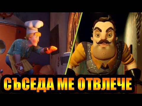 Видео: СЪСЕДА МЕ ОТВЛЕЧЕ! ВСИЧКО Е ИЗМАМА