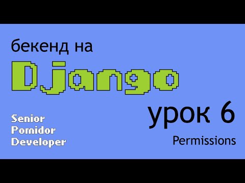 Видео: Бекенд на Django, Урок 6: Permissions