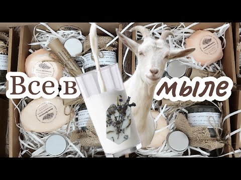 Видео: Будни мыловара / Наборы с мылом на козьем молоке/ Лавандовое аромасаше