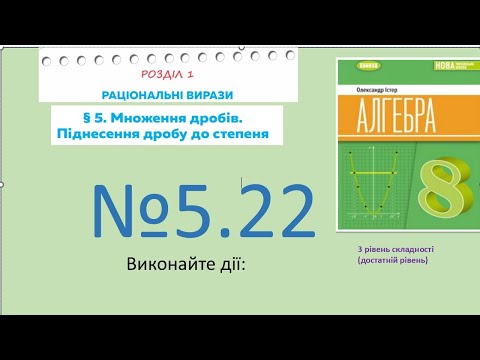 Видео: Істер Вправа 5.22. Алгебра 8 НУШ-2025