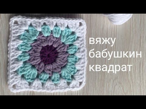 Видео: Мастер-класс Бабушкин квадрат крючком / Как связать