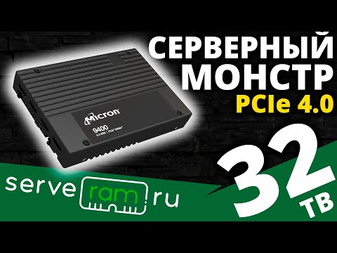 Видео: Еще один серверный монстр - SSD Micron 9400 PRO 32TB (MTFDKCC30T7TGH)