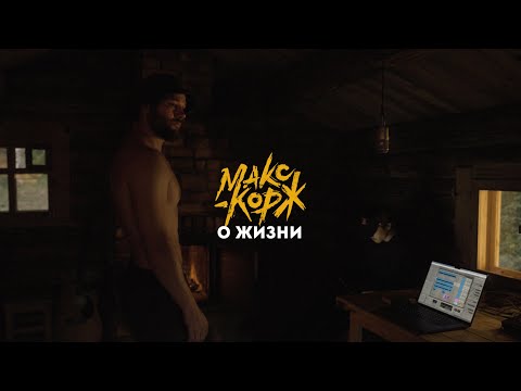 Видео: Макс Корж о жизни