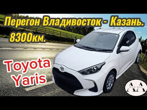 Видео: Перегон Toyota Yaris. Владивосток - Казань