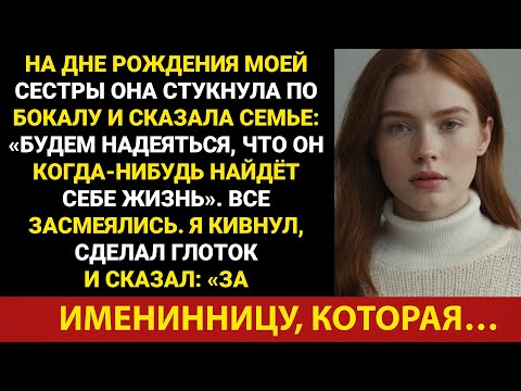 Видео: На ужине в честь дня рождения моей сестры она щелкнула бокалом и сказала семейному банкомату:...